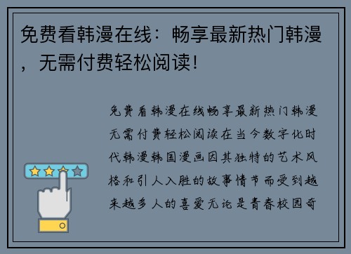 免费看韩漫在线：畅享最新热门韩漫，无需付费轻松阅读！